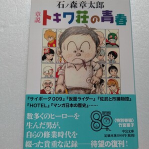 章説トキワ荘の青春 石ノ森章太郎 トキワ荘修業時代の熱き日々を綴った自伝 藤子不二雄 園山俊二 つのだじろう 赤塚不二雄 水野英子他多数