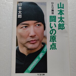 山本太郎闘いの原点 ひとり舞台 脱原発脱貧困のために闘い続ける原点。高校時代にデビュー、俳優、原発活動家、国会議員として活動するまで