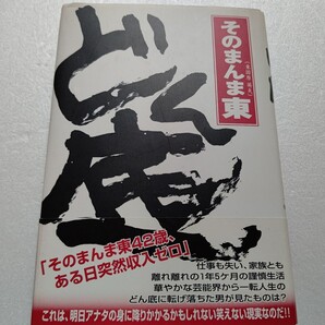 ◆ どん底 そのまんま東 突然収入ゼロ 仕事も家族も離れ謹慎生活 北野武 さんま 松方弘樹 たけし軍団 秋野暢子 大竹まこと 上岡龍太郎ほか