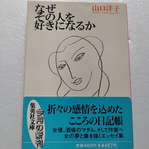 ● なぜその人を好きになるか 山口洋子 女優、酒場のマダム、作家の道へ 折々に綴った感情を初めて明かす、心の日記帳とスター交遊録。