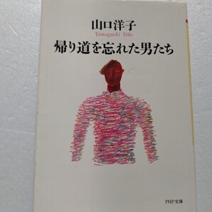 帰り道を忘れた男たち 山口洋子 男が男らしさを失った現代社会を軽妙に活写!男女の話を中心に据えて男の魅力復活を説くスター交遊録。