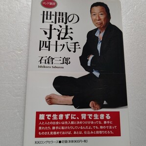 世間の寸法四十八手 石倉三郎 料理についても お酒についても男女についても話題の引き出しがいっぱい!石倉さんの魅力に触れられる一冊!