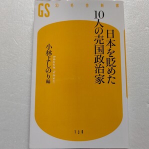 日本を貶めた10人の売国政治家 小林よしのり 政治家に期待。誰に国を売ったかどんな罪を犯したかなぜ彼らを許してはならないかを徹底検証