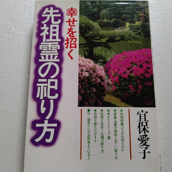 美品 幸せを招く先祖霊の祀り方 宜保愛子 葬儀~回忌やお盆、お彼岸、仏壇やお墓の事など、Q&Aや習わし、行い方、意味やタブー、費用他多数