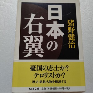 日本の右翼 猪野健治 明治以降運動の変遷を分りやすく解説 16人の思想家運動家について紹介 頭山満 北一輝 赤尾敏 児玉誉士夫 野村秋介他