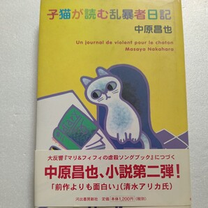 新品 子猫が読む乱暴者日記 中原昌也 衝撃デビュー作と三島賞受賞作を繋ぐ本格的誕生と飛躍を記す作品集。無垢なる絶望が笑いと感動へ誘う