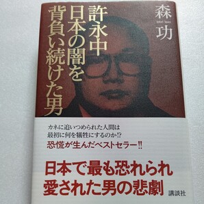 ■ 新品 許永中日本の闇を背負い続けた男 企業家、政治家、ヤクザ、企業舎弟を取材した実像!封印され続けてきた原稿が語る驚愕の真実!!