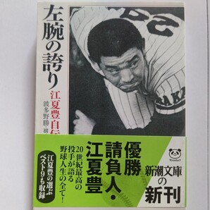 ■美品 左腕の誇り 江夏豊自伝 不世出の天才左腕が誤解と曲折にみちた野球人生と球界の真相を語り尽くす。江夏像を一変する決定版自伝秘話