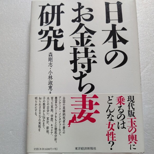 新品 日本のお金持ち妻研究 育った家庭、学歴、キャリア、夫との出会い、家計、節税、子の教育から悩みまで、セレブの実態を明らかにする