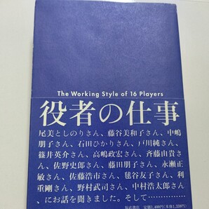 美品 役者の仕事インタビュー集 佐野史郎 野村萬斎 戸川純 佐藤浩市 石田ひかり 篠井英介 高嶋政宏 毬谷友子 利重剛 野村武司 中村浩太郎他