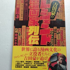 吉田豪のレジェンド漫画家列伝 名作誕生の裏で起きていた想像を超えた秘話 ちばてつや 平松伸二 寺沢武一 魔夜峰央 武論尊 日野日出志ほか