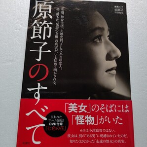 ・新潮45特別編集 原節子のすべて 知りたくはなかった悲しき真実 なぜ引退、なぜ独身、なぜ東京中で土地を買い漁っていたのか?ほか多数