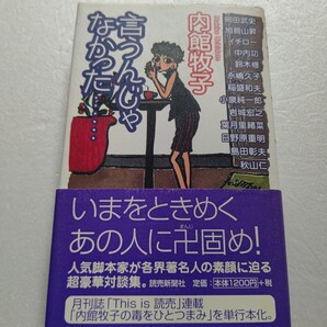 言うんじゃなかった 内館牧子豪華対談集 中内功 岩城宏之 日野原重明 イチロー 葉月里緒奈 旭鷲山昇 鈴木修 永嶋久子 稲盛和夫 小泉純一郎