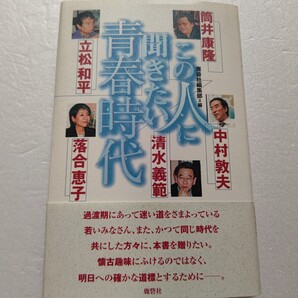 この人に聞きたい青春時代 過渡期にあって迷い道をさまよっている若い皆への道標 筒井康隆 清水義範 立松和平 落合恵子 中村敦夫