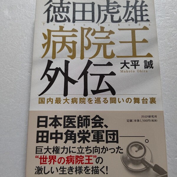 徳田虎雄病院王外伝 国内最大病院を巡る闘いの舞台裏 大平誠 日本医師会に立ち向かい徳洲会を国内最大グループに仕立てた病院王の闘いを!
