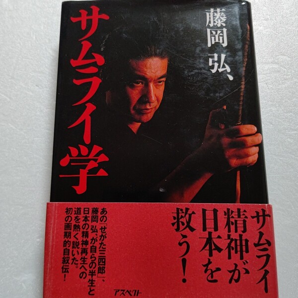 サムライ学 藤岡弘、あのせがた三四郎が自らの半生と日本の精神再生への道を熱く説いた。初の画期的自叙伝 ハリウッド映画 仮面ライダー他