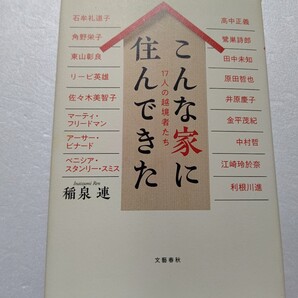 こんな家に住んできた17人の越境者たち 石牟礼道子 角野栄子 田中未知 江崎玲於奈 利根川進 金平茂紀 中村哲 鷺巣詩郎 高中正義 東山彰良