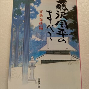 藤沢周平のすべて 惜しんであまりあるこの作家。その生涯と作品、魅力の全てを語り尽くす愛読者必携の文芸読本。未公開写真も多数収載!