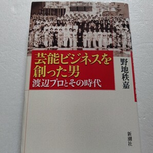 ●芸能ビジネスを創った男 渡辺プロとその時代 昭和芸能界の父の激動の生涯と第一線スターや芸能界重鎮など超弩級の証言〜数々の秘史を辿る