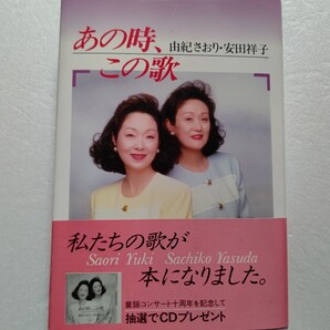 ● あの時、この歌 由紀さおり 安田祥子 歌い続けたいと語る姉妹が25年間の歌手生活、童謡コンサート十周年の思い出等を綴る