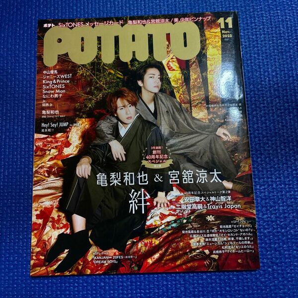POTATO(ポテト) 2023年11月号 (ワン・パブリッシング)
