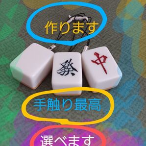 麻雀、キーホルダー、アクセサリー、オーダーメイド、購入前に牌3つ選んでください
