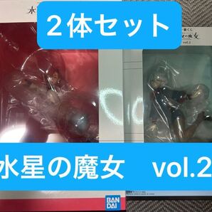 一番くじ 水星の魔女 MASTERLISE EXPICE vol.2 2個セット