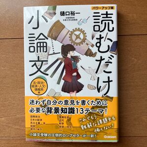 読むだけ小論文 法・政治・経済・人文・情報系編 (パワーアップ版) 樋口裕一/著
