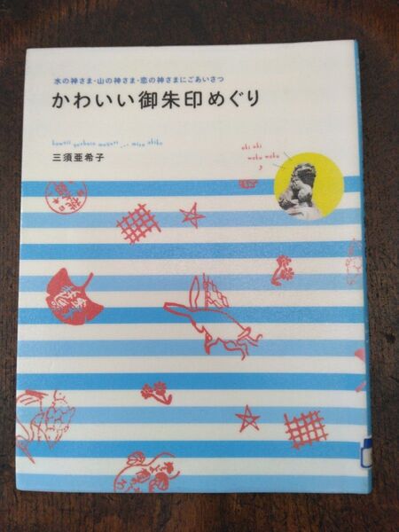 かわいい御朱印めぐり 水の神さま・山の神さま・恋の神さまにごあいさつ (水の神さま・山の神さま・恋の神さまにごあ) 三須亜希子/著