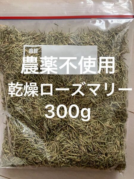 農薬不使用乾燥ローズマリー300g