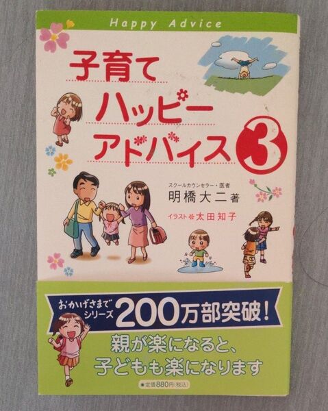 子育てハッピーアドバイス 3 明橋大二/著 太田知子/イラスト