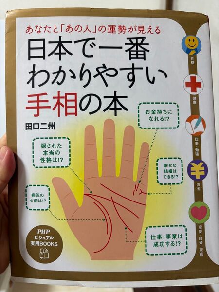 日本で一番わかりやすい手相