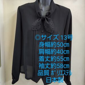 黒ブラウス 13号 長袖 リボン衿 日本製 礼服 法事 冠婚葬祭 【匿名配送】No.55 ブラックフォーマル