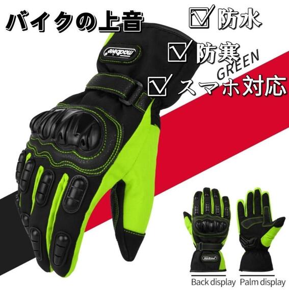 Mサイズ 緑 防寒 防水 バイク グローブ 冬 MAD15 M グリーン ウインター 冬用 手袋 裏起毛 雨 ナックルガード オートバイ スマホ 男女兼用