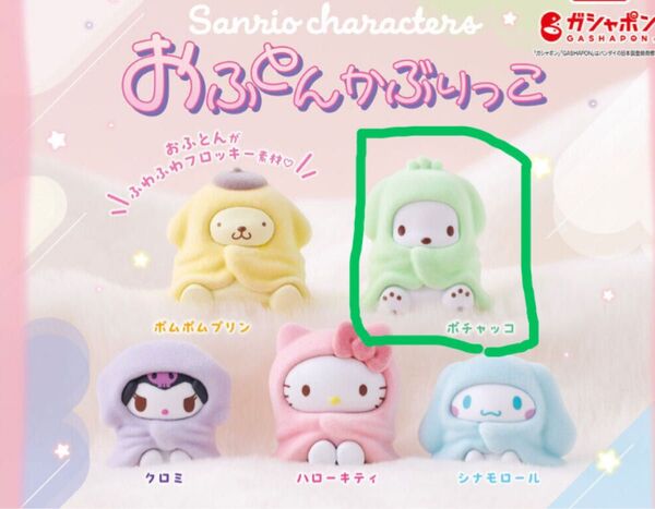 サンリオキャラクターズ おふとんかぶりっこ ガシャポンポチャッコ