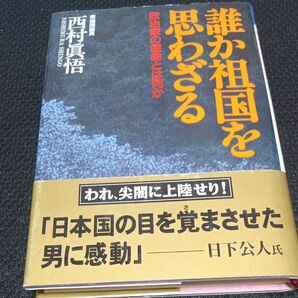 誰か祖国を思わざる 政治家の使命とは何か 西村真悟/著