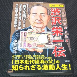 〈劇画〉渋沢栄一伝 一万円札になった男 伊賀和洋/著