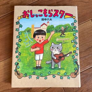 おしっこもらスター 田中六大/作