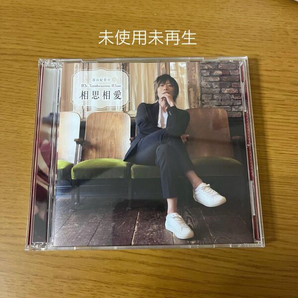 DJCD 谷山紀章の Mr.Tambourine Dan 相思相愛