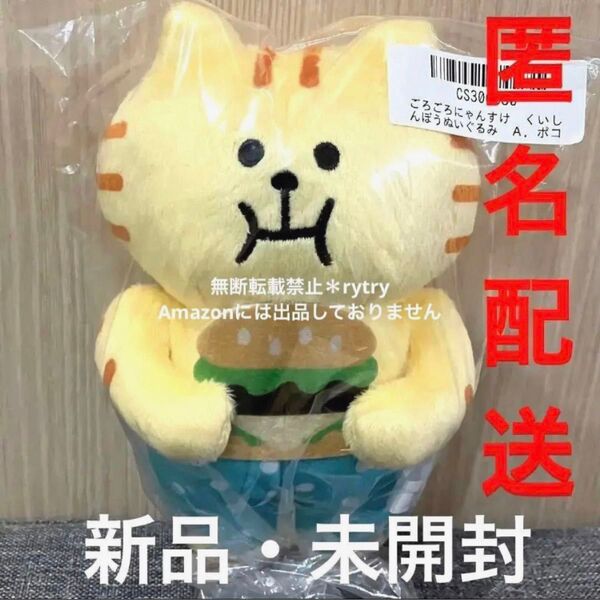 匿名*送料無料●新品 未開封 未使用*ごろごろにゃんすけくいしんぼうぬいぐるみ ポコ太 青パンツ 水玉ズボン ぽこた ハンバーガー