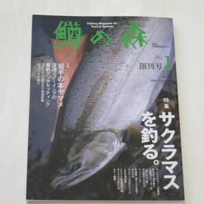 鱒の森 NO.1 ・創刊号 ・2009 ・つり人社