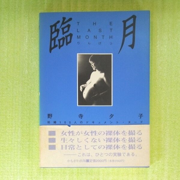 臨月 THE LAST MONTH 妊婦100人のドキュメント・ヌード 野寺夕子