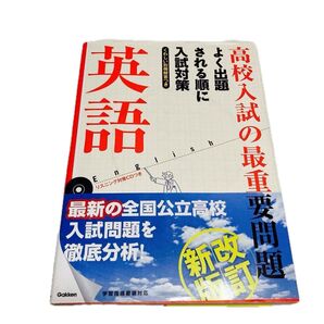 高校入試の最重要問題 英語 リスニング対策CD付き Gakken
