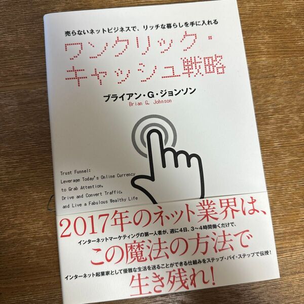 ワンクリックキャッシュ戦略 売らないネットビジネスで、リッチな暮らしを手に入れる/ブライアンG.ジョンソン (著者)