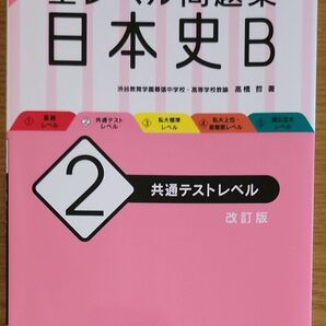 全レベル問題集日本史B 2 共通テストレベル