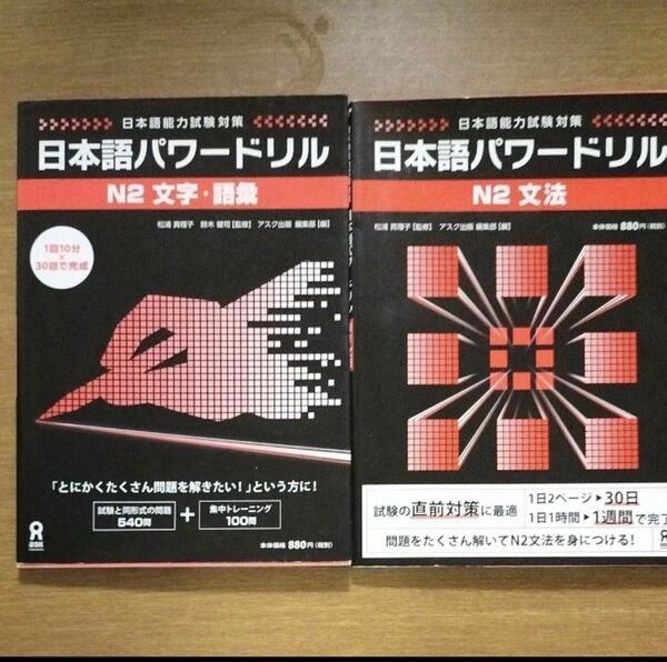 即日発送!日本語パワードリル N2 文字・語彙 2冊セット