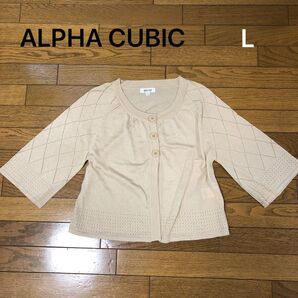 ALPHA CUBIC カーディガン ベージュ L レディース ファッション
