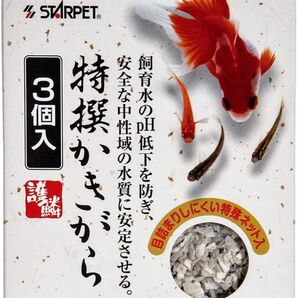 【2箱セット】スドー 特選かきがら(120gx3個入り)2箱 淡水専用