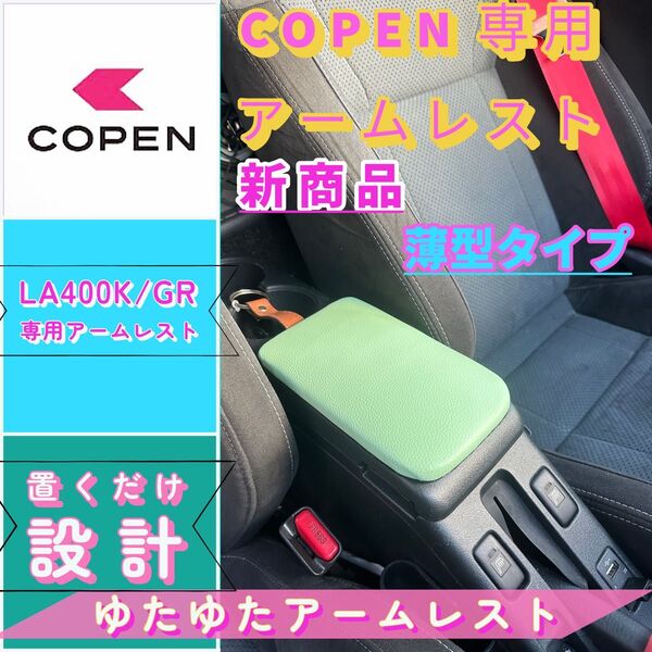 コペンGR/la400k/ 専用アームレスト