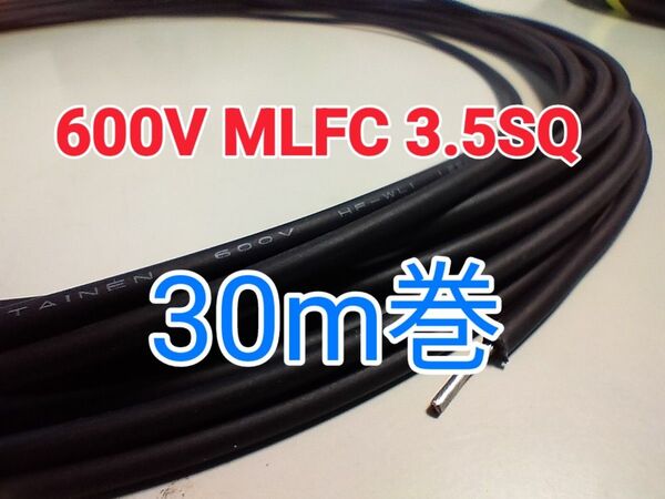 【未使用】600V MLFC 3.5SQ 黒(送料込)インボイス対応